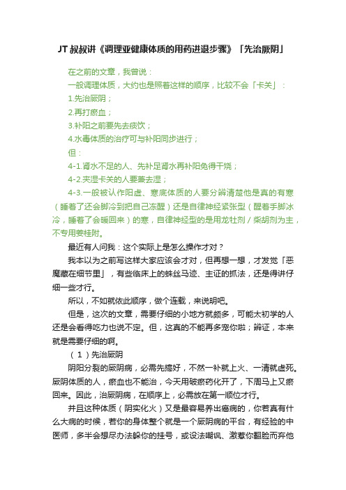 JT叔叔讲《调理亚健康体质的用药进退步骤》「先治厥阴」