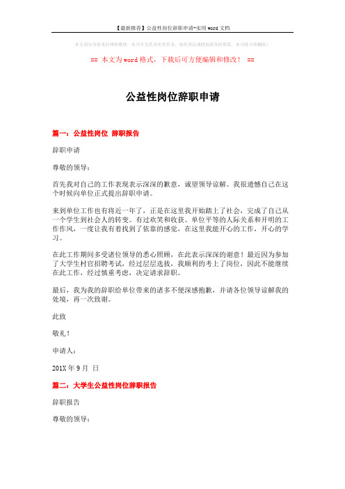 【最新推荐】公益性岗位辞职申请-实用word文档 (3页)