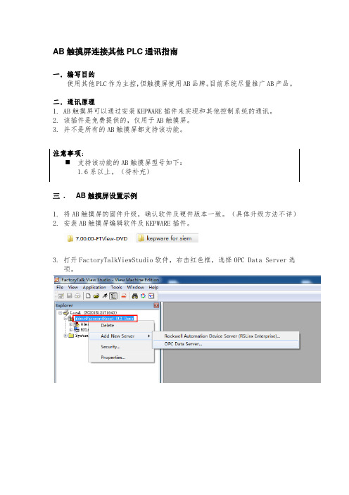 AB触摸屏连接其他PLC通讯指南 20160408