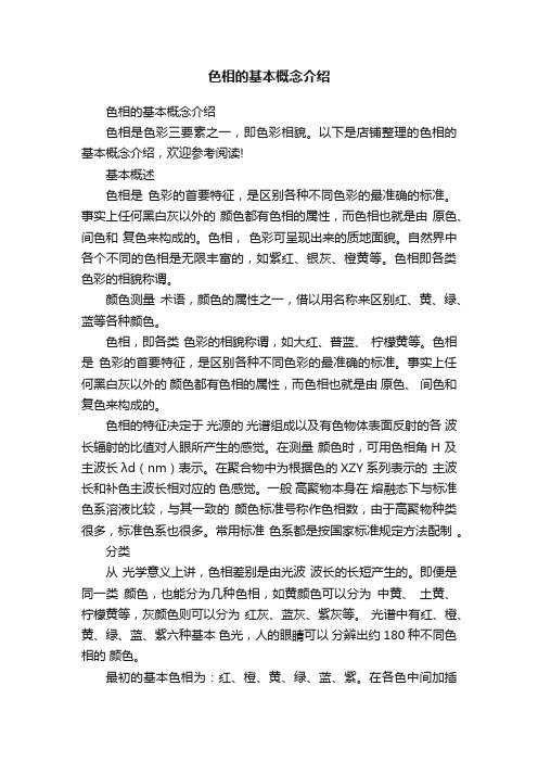 色相的基本概念介绍