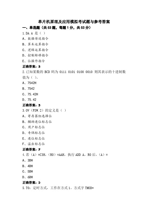 单片机原理及应用模拟考试题与参考答案