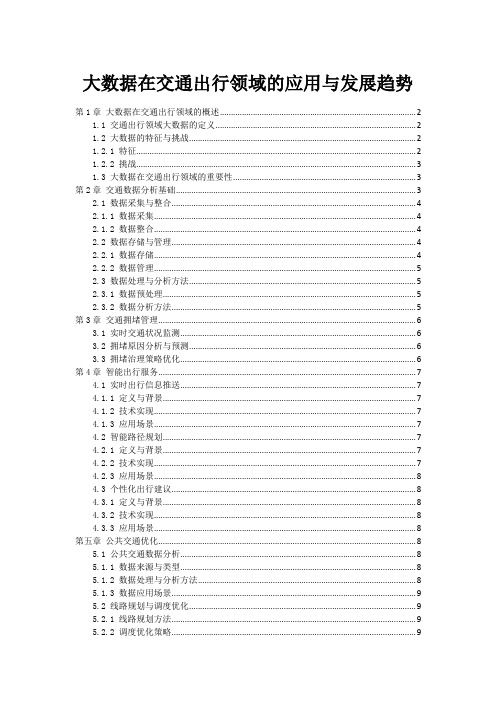 大数据在交通出行领域的应用与发展趋势