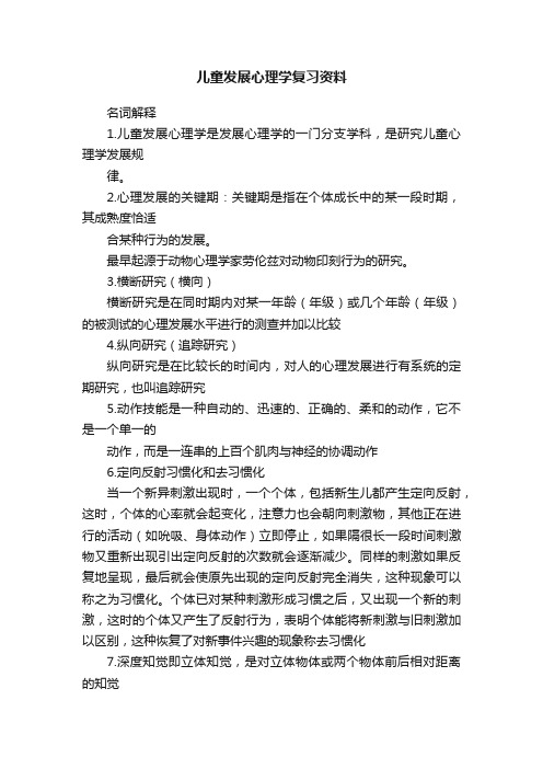 儿童发展心理学复习资料