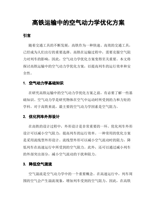 高铁运输中的空气动力学优化方案