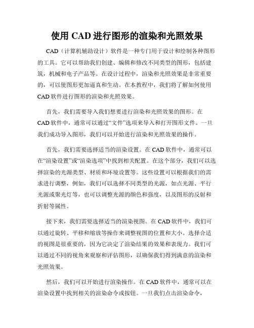 使用CAD进行图形的渲染和光照效果