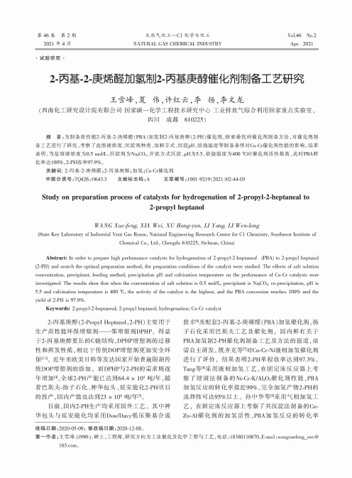 2-丙基-2-庚烯醛加氢制2-丙基庚醇催化剂制备工艺研究