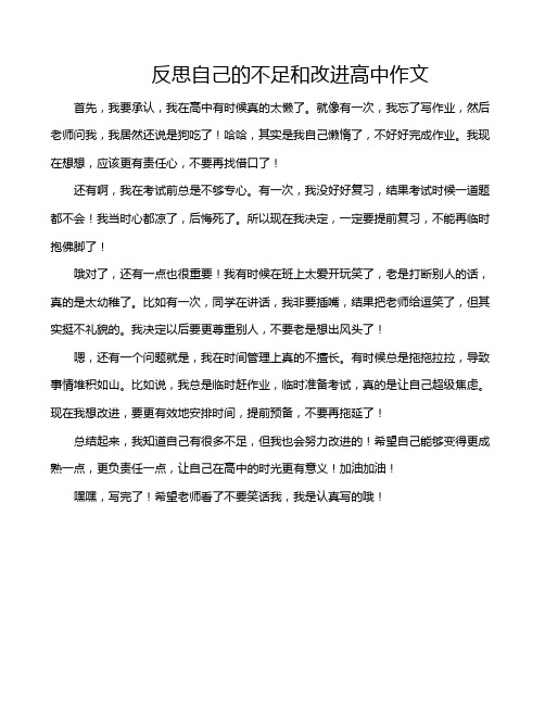 反思自己的不足和改进高中作文