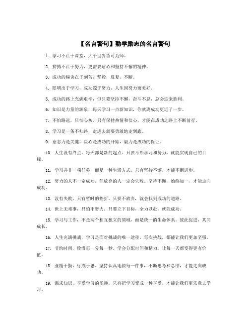 【名言警句】勤学励志的名言警句