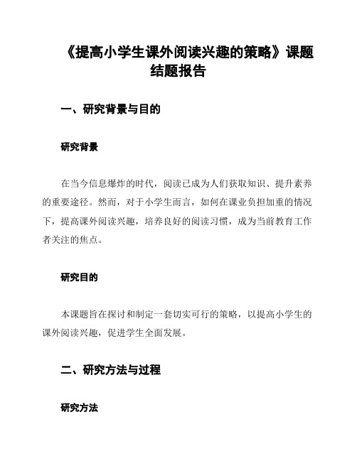 《提高小学生课外阅读兴趣的策略》课题结题报告