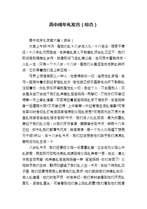 高中成年礼发言(综合)