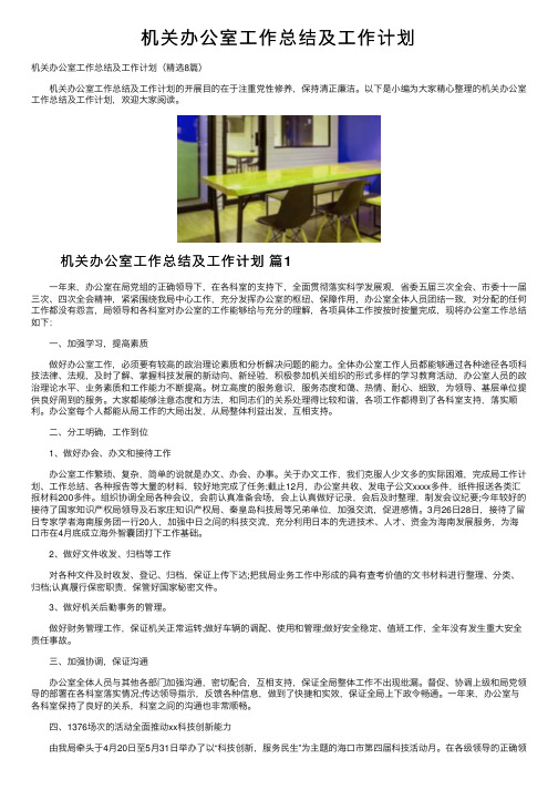 机关办公室工作总结及工作计划