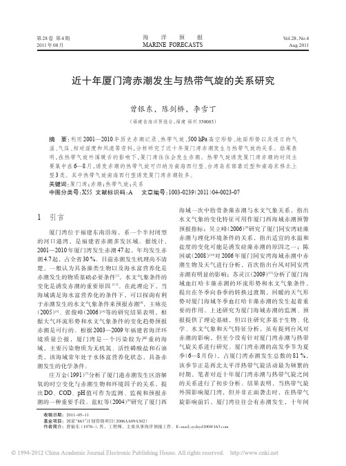 近十年厦门湾赤潮发生与热带气旋的关系研究