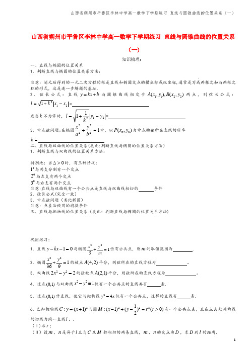 山西省朔州市平鲁区李林中学高一数学下学期练习 直线与圆锥曲线的位置关系(一)