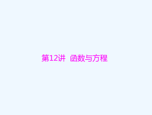 通用版2022届高考数学一轮总复习第二章函数导数及其应用第12讲函数与方程课件