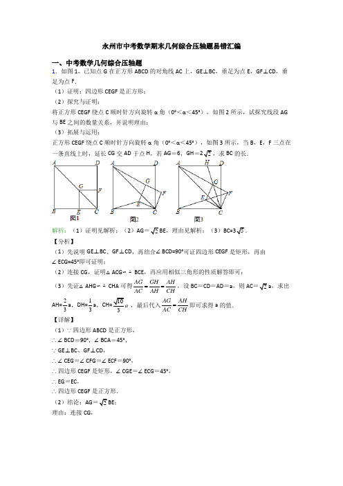 永州市中考数学期末几何综合压轴题易错汇编