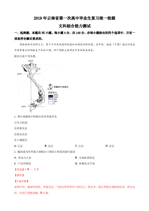 2019届云南省高三第一次高中毕业生复习统一检测文科综合地理试卷Word版含解析