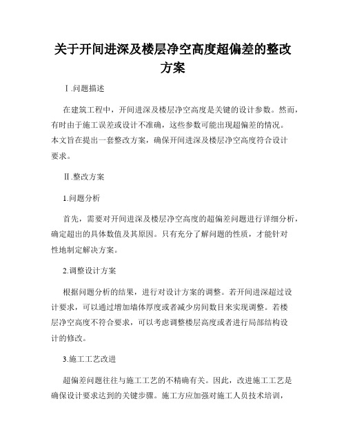 关于开间进深及楼层净空高度超偏差的整改方案