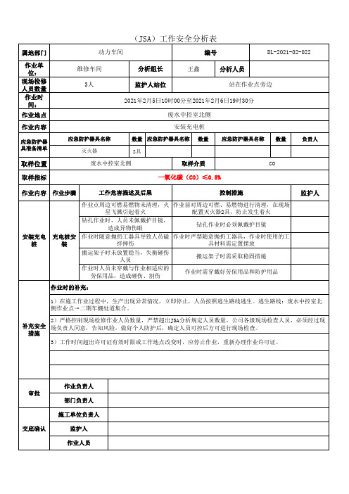 安全风险辨识工作安全分析表-充电桩安装