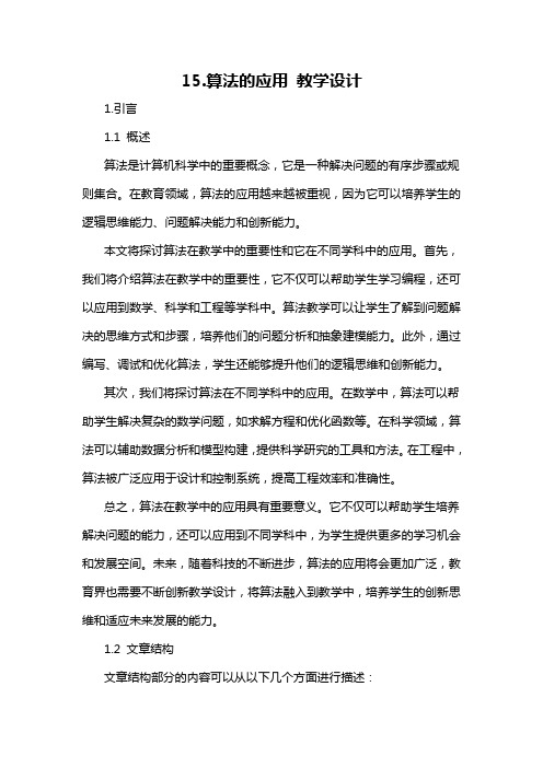 15.算法的应用 教学设计