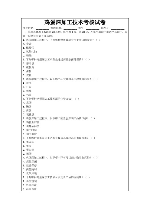 鸡蛋深加工技术考核试卷