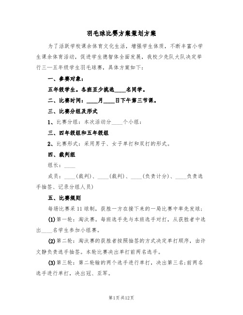 羽毛球比赛方案策划方案(5篇)