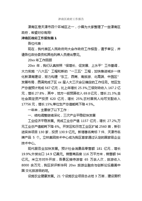 津南区政府工作报告_工作报告_