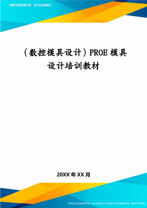 (数控模具设计)PROE模具设计培训教材