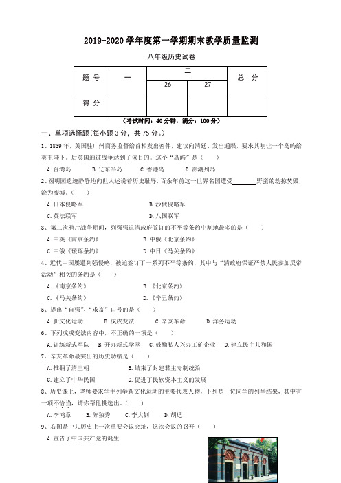 2019秋揭西县2016-第一学期八年级历史期末考试题(有答案)