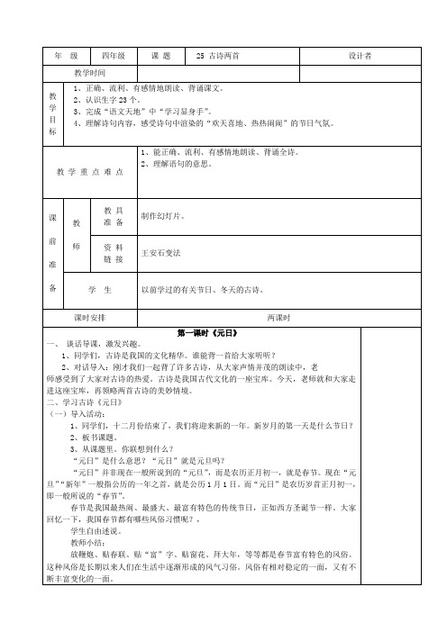 四年级语文上册第七单元25古诗两首教案2苏教版