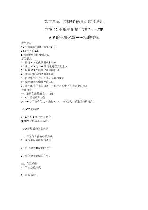 2013届高考起点生物一轮复习学案第三单元细胞的能量通货-ATP及细胞呼吸