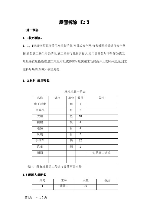 屋面拆除施工方案