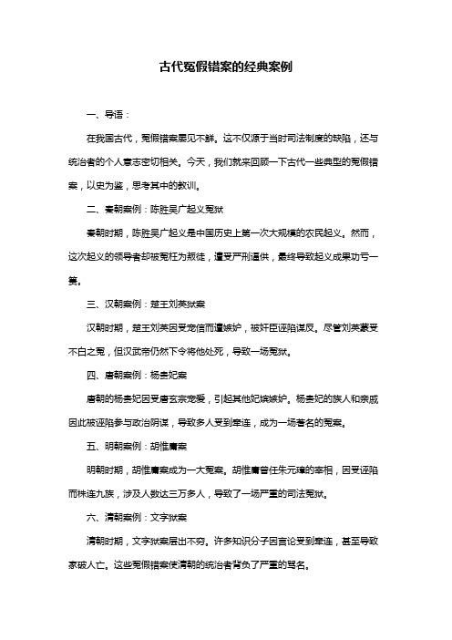 古代冤假错案的经典案例