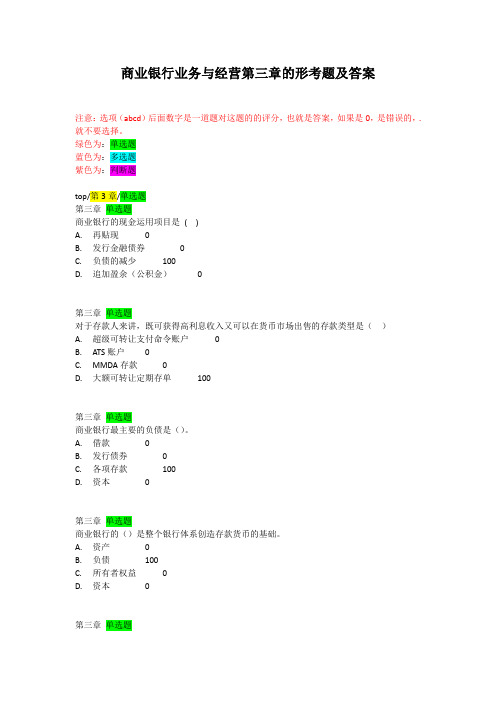 商业银行业务与经营第三章的形考题及答案