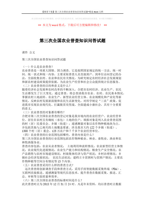 【推荐下载】第三次全国农业普查知识问答试题-精选word文档 (2页)