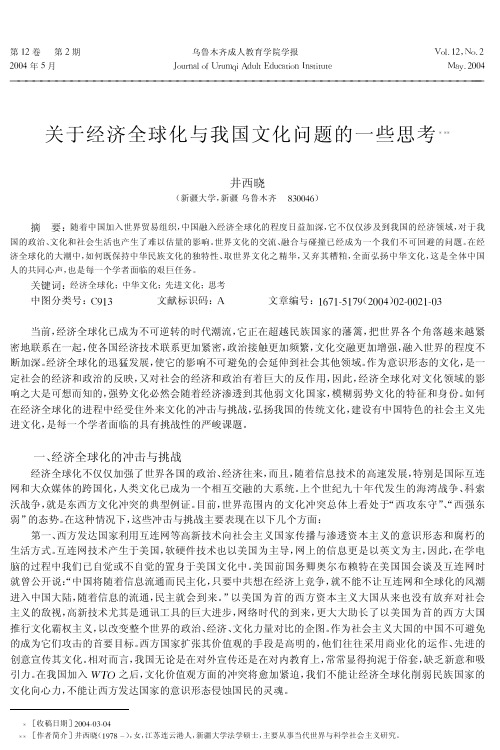 关于经济全球化与我国文化问题的一些思考