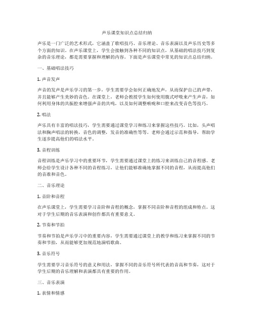 声乐课堂知识点总结归纳