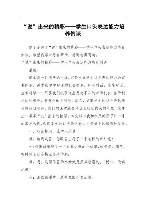 “说”出来的精彩——学生口头表达能力培养例谈