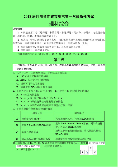 四川省宜宾市2018届高三第一次诊断性考试理科综合化学试题(附答案精品)