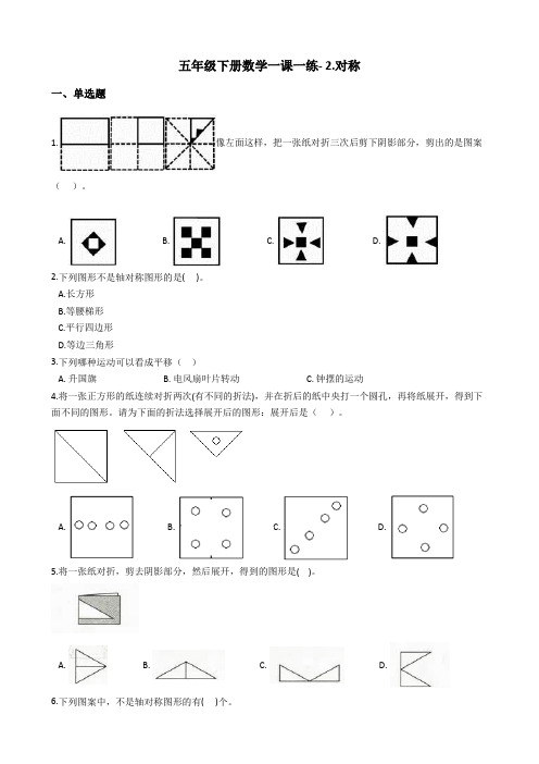 三年级下册数学一课一练-2.对称 青岛版含答案