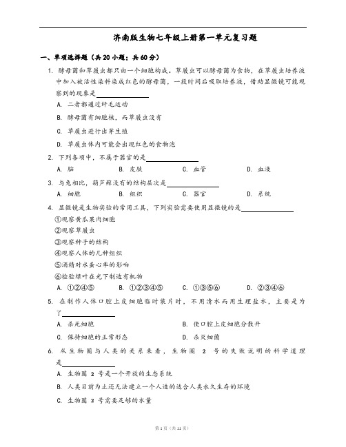 济南版生物七年级上册单元测试卷第一单元复习题(word版,含答案解析)