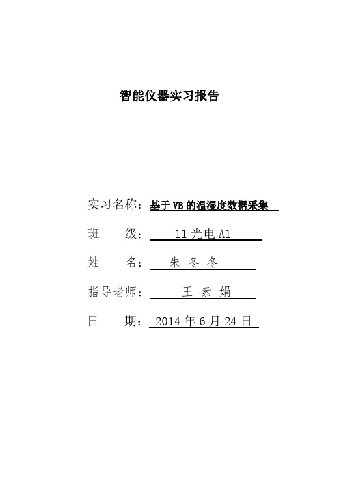 基于VB的温湿度数据采集