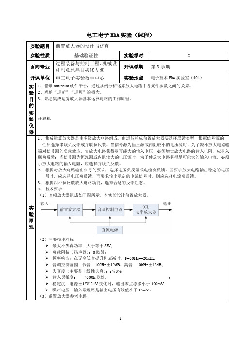 实验1前置放大器的设计与仿真