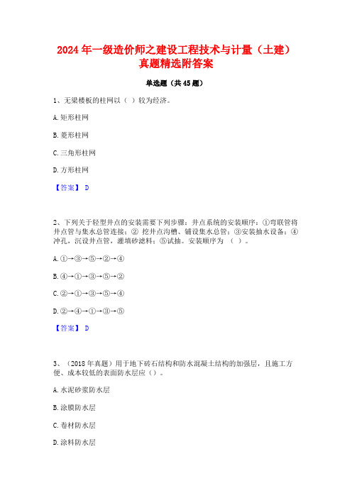 2024年一级造价师之建设工程技术与计量(土建)真题精选附答案