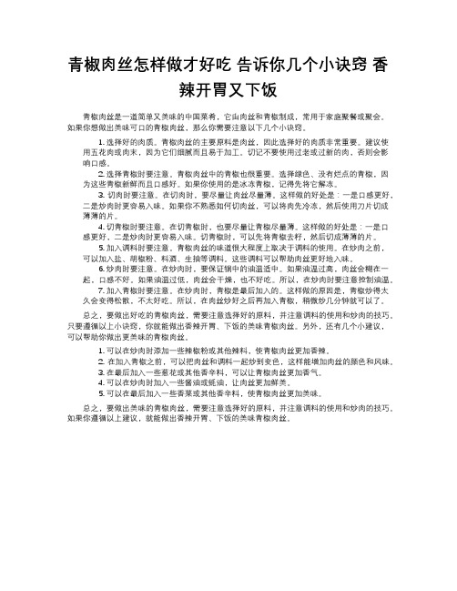 青椒肉丝怎样做才好吃 告诉你几个小诀窍 香辣开胃又下饭