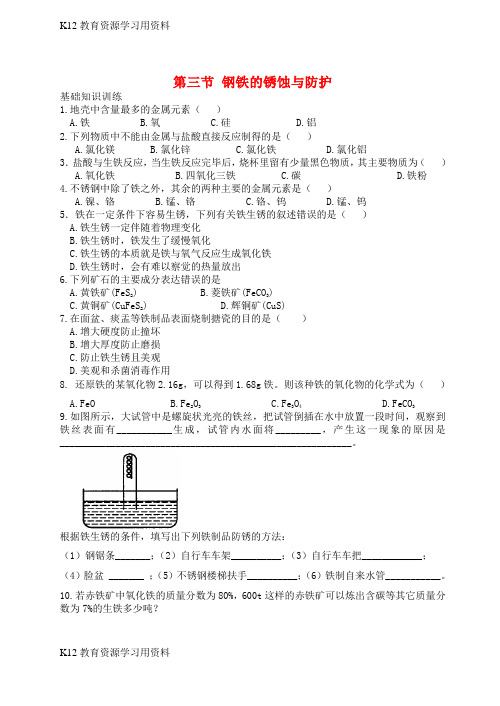 【配套K12]九年级化学全册 第九单元 第三节 钢铁的锈蚀与防护同步测试 (新版)鲁教版