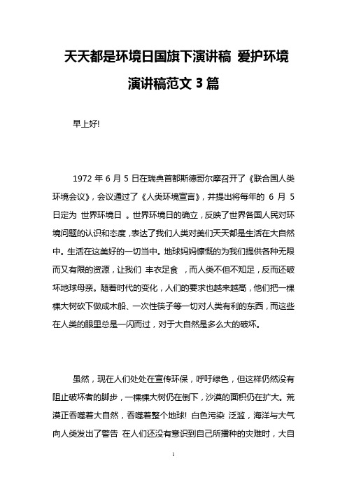 天天都是环境日国旗下演讲稿 爱护环境演讲稿范文3篇