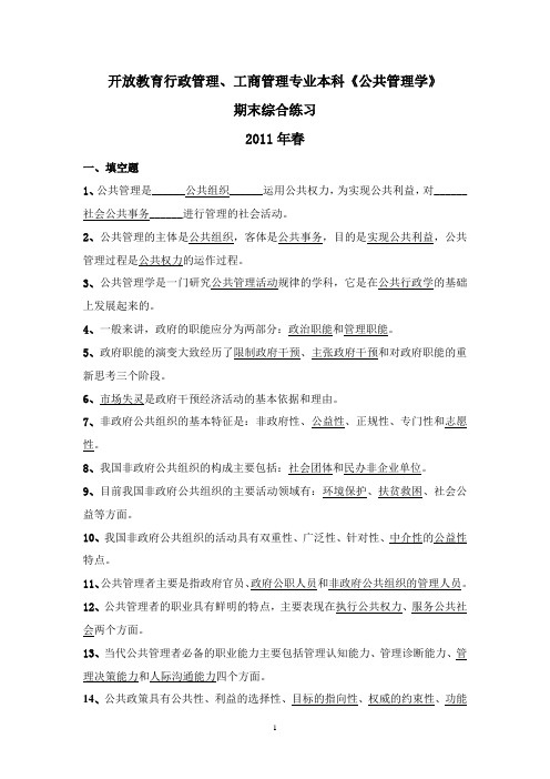 中央电大开放教育行政管理本科公共管理学期末综合练习