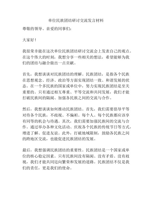 单位民族团结研讨交流发言材料