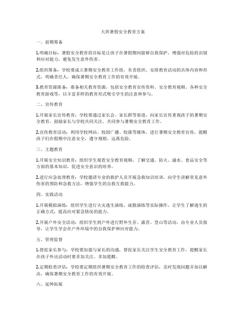 大班暑假安全教育方案