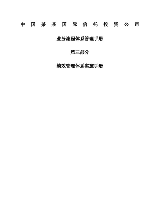 中国国际信托投资公司业务流程体系管理手册第三部分绩效管理体系实施手册